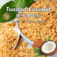 Premium Crunchy Toasted Coconut Flakes 香烤 椰子脆 椰子碎 黄金烤椰粒 Kisar Wangi Kerisik Kelepa Parut Coconut Flakes Coconut Nips