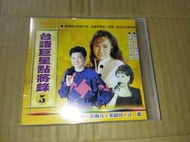 早期鄉城CD台語巨星點將錄5陳小雲主唱故鄉的月愛情像流水葉啟田內山姑娘要出嫁邱蘭芬黃昏的馬車江蕙什麼號做愛過字櫃18