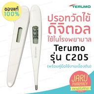 📍ส่งทุกวัน🔆รับประกัน2ปี📍ปรอทวัดไข้ดิจิตอล Terumo รุ่น C205 ดูแลหลังการขายทุกเครื่อง(พร้อมคู่มือใช้งานเบื้องต้น)