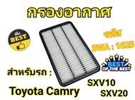 กรองอากาศเครื่อง Toyota Camry SXV10/SXV20/SXV21(2.0,2.2,2.3,3.0) ปี 1992 - 2002 โตโยต้า แคมรี่ คัมรี่