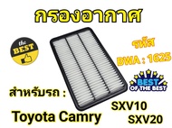 กรองอากาศเครื่อง Toyota Camry SXV10/SXV20/SXV21(2.0,2.2,2.3,3.0) ปี 1992 - 2002 โตโยต้า แคมรี่ คัมรี