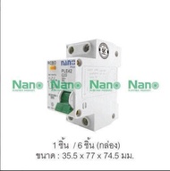 NANO เซอร์กิตเบรกเกอร์กันดูด RCBO 2Pole 10kA 16/20/32/50/63A เมนกันดูด 2P แบบติดราง