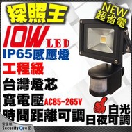 含稅 含插頭 白光 10W 感應燈 LED PIR 戶外 防盜燈 防水 探照燈 另 30W 50W 照明燈 非 黃光