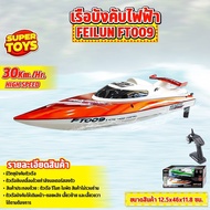 เรือบังคับ เรือบังคับวิทยุ เรือไฟฟ้า เรือลำใหญ่เร็วแรงเลี้ยวด้วยเซอร์โว-หางเสือ Feilun FT009 2.4G 4