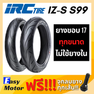 [ยางใหม่] IRC IZS S99 ขอบ17 ยางขอบ17 ยางนอกมอเตอร์ไซค์ขอบ17 ยางนอกขอบ17 ยาง irc ขอบ17 ยางเรเดียลขอบ1