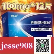 【加瀨免運/下單備注電話】特價愛久源 枸櫞酸西 地 那 非 片 100mg12片盒 男性房事性功能障礙不舉勃西地那非國正