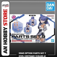 MODEL ACCESSORIES 30MS OPTION PARTS SET 9 (COMMANDER COSTUME) [COLOR C]