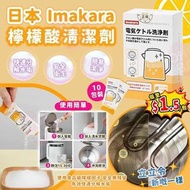 日本Imakara 電水壺保溫壺去垢檸檬酸清潔劑 10包入
