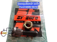 น๊อตดุมล้อหน้ารถไถ Ford 6600/6610 Bufo