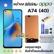 หน้าจอ Lcd oppo A74 4G จอ LCD พร้อมทัชสกรีน ออปโป้ A74 4G อะไหล่มือถือ LCD Screen Display Touch oppo