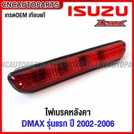 ไฟเบรคหลังคา ISUZU D-MAX รุ่นแรก ปี 2002 2003 2004 2005 2006 ไฟเบรคดวงที่3 ดีแม็ก - เลือก สีขาว สีแดง