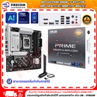เมนบอร์ด MB Asus PRIME B860M-A-WIFI-CSM DDR5 Socket 1851(90MB1JY0-M0UAYC) สามารถออกใบกำกับภาษีได้