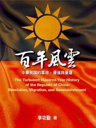 百年風雲：中華民國的革命、遷徙與重建