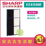 (現貨！)日本 夏普SHARP【FZ-E55DF】活性碳除臭濾網 日本原廠 KI-EX55 KI-FX55