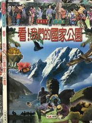 《認識台灣 自然篇  看！我們的國家公園 》 大地地理【小熊家族】