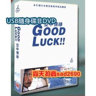 日劇 空中情緣/夢想起飛/GOOD LUCK/夢想飛行 （木村拓哉）高清   6媥💖下單備註，隨身蝶或DVD可選