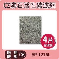 適用 COWAY AP-1216L 空氣清淨機 CZ沸石加強除臭活性碳濾網 一年份4片裝