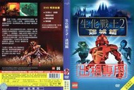 DVD 生化戰士2：迷城篇 DVD 台灣正版 二手；全球廣受歡迎的樂高玩具&lt;生化戰士&gt;電腦動畫電影，揭開最大的秘密