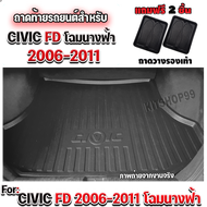 ถาดท้ายรถยนต์ สำหรับ CIVIC FD ปี 2006-2011 โฉมนางฟ้า แบบใหม่เพิ่มชื่อรุ่น เข้ารูปเหมือนเดิม ถาดท้ายรถ CIVIC2006-2011 ถาดรองท้ายรถ CIVIC FD แบบใหม่