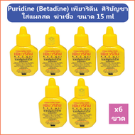 (6 ขวด) Puridine (Betadine) เพียวริดีน ศิริบัญชา Povidone Iodine Solution ใส่แผลสด ฆ่าเชื้อ ขนาด 15 