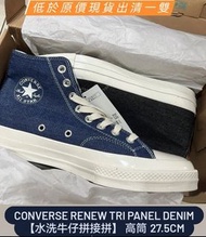 【27.5cm】Converse Renew Tri Panel Denim 【水洗牛仔拼接拼】 高筒
