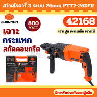 PUMPKIN สว่านโรตารี่ 3 ระบบ รุ่น PTT2-26DFR 42168 by Montools
