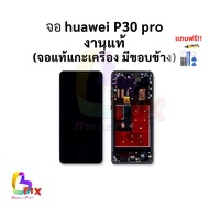 อะไหล่หน้าจอ ใช้สำหรับ Huawei P30 pro งานแท้ (มีขอบข้าง) หน้าจอp30pro จอp30pro อะไหล่หน้าจอ สินค้าพร
