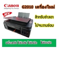 Canon G2010  ใหม่%เครื่องเปล่า ไม่มีหมึก ไม่มีหัวพิมพ์ ไม่มีบอร์ด จำกัด 1เครื่องต่อ1คำสั่งชื้อ As th