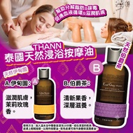 THANN 泰國天然浸浴按摩油系列 295ml