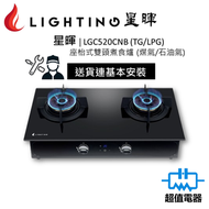 星暉 - LGC520CNB (包基本安裝) 座枱式雙頭煮食爐 (煤氣/石油氣)