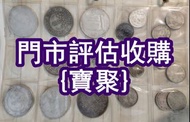全港長期估價 舊錢幣 光緒元寶；五帝錢；山鬼花錢；龍銀；開國紀念幣；鏡框；八卦生肖；桂子蘭孫；生肖鈔 評級幣 中國龍銀幣 山鬼花錢 長命富貴 大黑十 地圖 桂子蘭孫 荷花鈔 評級幣 大小聖書 建國30