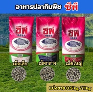 อาหารปลากินพืช ปลานิล ซีพี แบ่งขาย 0.5 kg และ 1 kg 9931/9932/9933