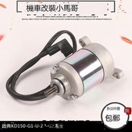 【品譽優選】啟典KD150-G1-G2-U-U1-U2-Z2摩托車馬達 啟動電機 啟動馬達原廠