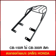 Rear Seat Rack (Steel) HONDA CB-150R Use CB-300R Black