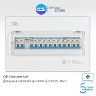 ตู้คอนซูเมอร์ Consumer Unit ตู้ครบชุด 10 ช่อง กันดูด+มีลูกเซอร์กิตเบรกเกอร์ แบรนด์ CCS รุ่น CCU2L-10+10 (รับประกัน 5 ปี)