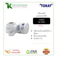เครื่องกรองน้ำ แบบสวมปลายก๊อก TORAY รุ่น SX-705V ของแท้ รับประกันศูนย์ 1 ปี ออกใบกำกับภาษีได้