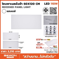 BEWON โคมไฟแผง LED T-BAR PANEL LIGHT ฝังฝ้า แสงขาว 6500K ( 55W / 75W / 110W ขนาด 60×60 / 30×120 / 60