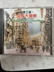 音樂工廠 皇后大道東 東芝版CD
