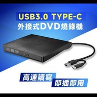 【USB 3.0】USB3.0 Type-C / USB 外接式DVD 燒錄機 雙接頭 雙用 兩用