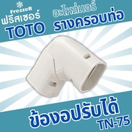 อุปกรณ์รางครอบท่อแอร์ งอปรับได้ TN-75 TOTO Slim  ขนาด 75 ของแท้คุณภาพดี