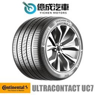 《大台北》億成輪胎鋁圈量販中心-德國馬牌輪胎 UC7【195/50R16】
