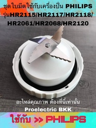 ชุดใบมีดใช้กับเครื่องปั่น PHILIPS รุ่น HR2115, HR2117, HR2118 , HR2061, HR2068 , HR2120 ยี่ห้อ ฟิลิป