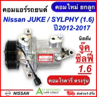 คอมแอร์ รถยนต์ NISSAN JUKE /SYLPHY 1.6 ปี2012-2017 ทุกรุ่น (กล่องเขียว DTA072) นิสสัน จู๊ค ซิลฟี่ เค