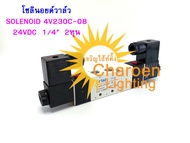 (สต๊อกในไทย) โซลินอยด์วาล์ว 4V230C-08 5Port 3Position 1/4” 2หุน SOLENOID VALVE วาล์วไฟฟ้าโซลินอย