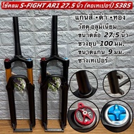 โช๊คลม S-FIGHT AR1 27.5 นิ้ว (คอเทเปอร์) S385 สำหรับจักรยาน