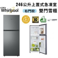 Whirlpool - WF2T255RPS 上置式急凍室 / 246公升 / 右門鉸 雙門雪櫃