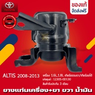 ยางแท่นเครื่อง อัลติส + ขา ข้าง RH (ตัวน้ำมัน) รหัส 12305-0D130 ยี่ห้อ TOYOTA รุ่น ALTIS ปี 2008-