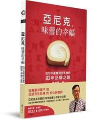 亞尼克　味蕾的幸福：從切片蛋糕到生乳捲的二十年品牌之路[88折] TAAZE讀冊生活