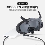 眼鏡供電線DJI大疆FPV Avata Goggles 2收納移動電源充電寶線配件