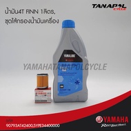 ชุดน้ำมัน4T FINN 1ลิตร,ชุดไส้กรองน้ำมันเครื่อง สินค้าแท้จากศูนย์YAMAHA (90793AT42900,5YPE34400000) รุ่นFinn, Spark115/LX